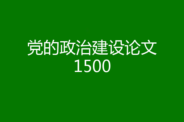 党的政治建设论文1500