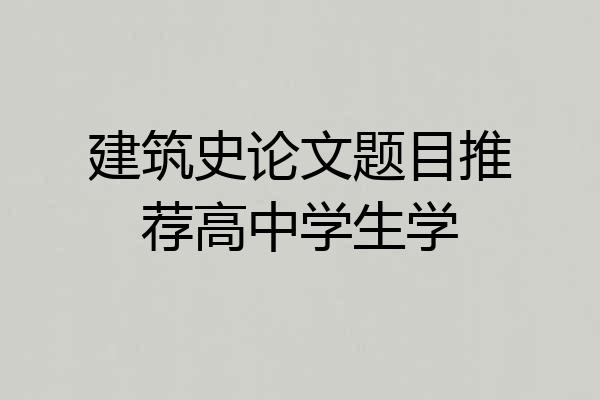 建筑史论文题目推荐高中学生学