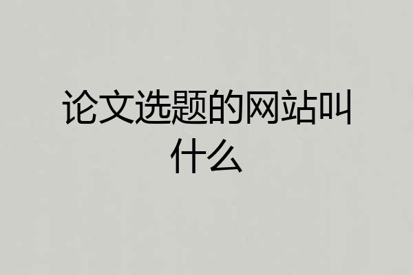 论文选题的网站叫什么