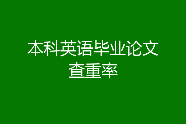 本科英语毕业论文查重率