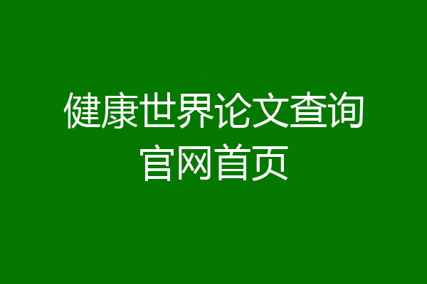 健康世界论文查询官网首页