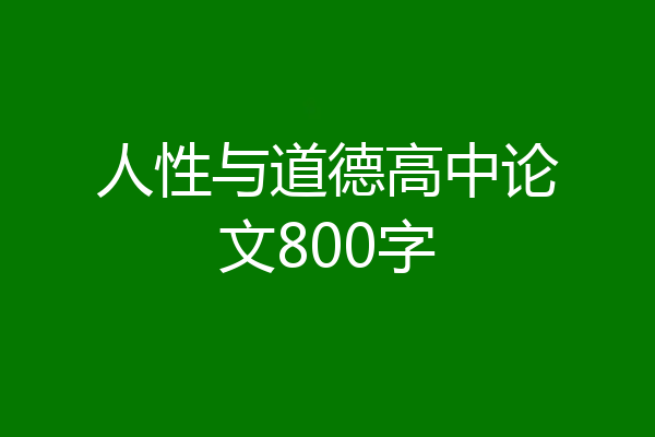 人性与道德高中论文800字