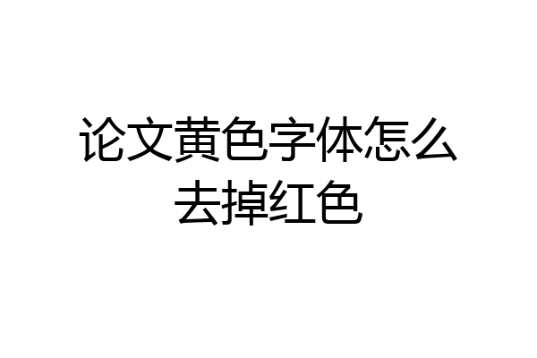 论文黄色字体怎么去掉红色