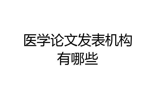 医学论文发表机构有哪些