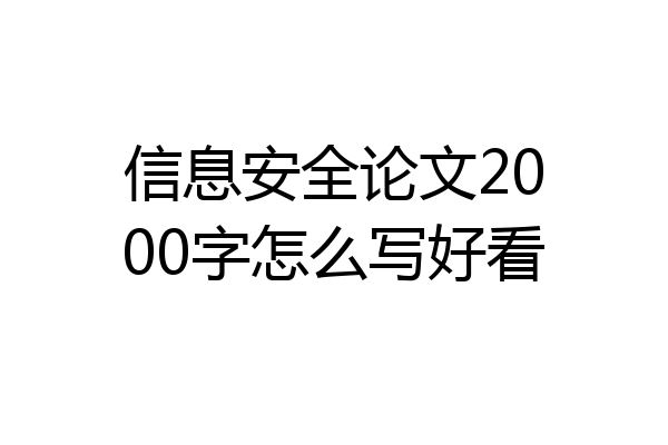 信息安全论文2000字怎么写好看