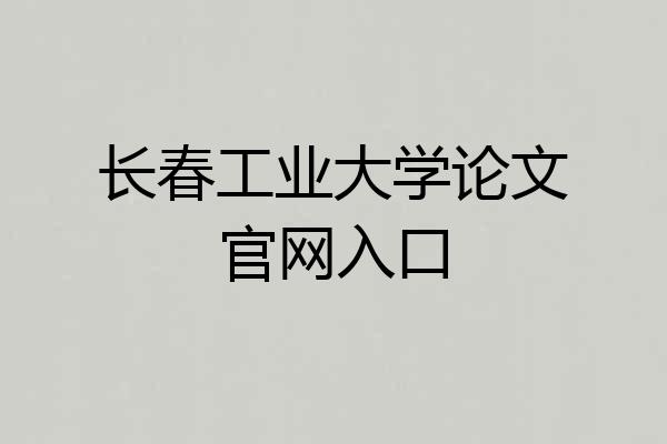 长春工业大学论文官网入口