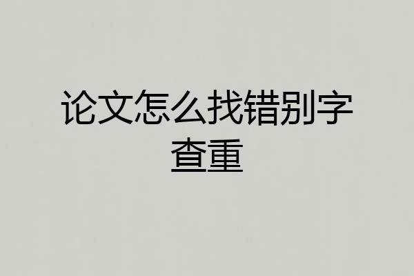 论文怎么找错别字查重