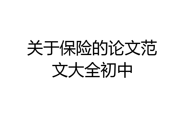 关于保险的论文范文大全初中