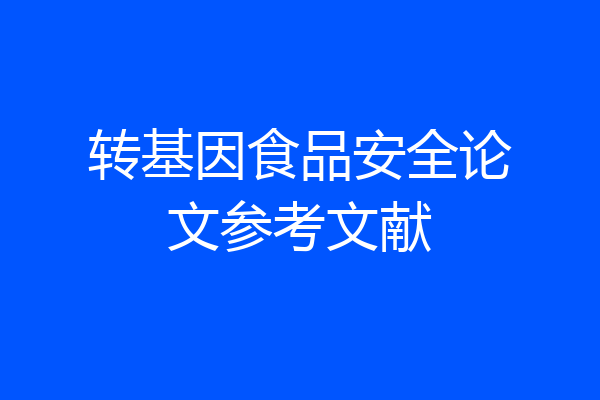 转基因食品安全论文参考文献