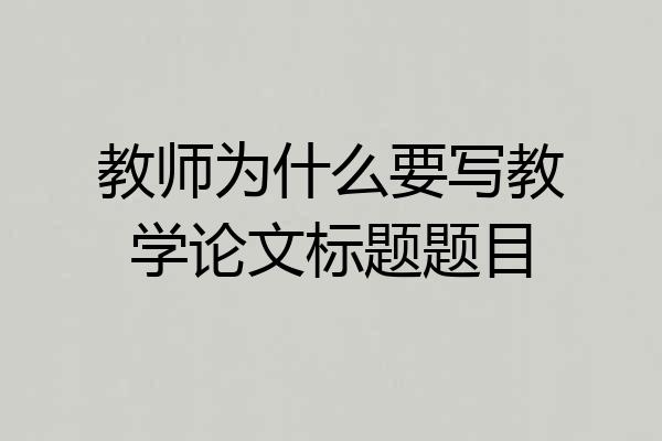 教师为什么要写教学论文标题题目