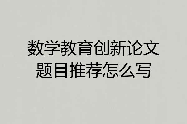 数学教育创新论文题目推荐怎么写