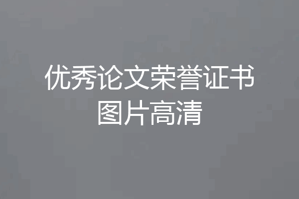 优秀论文荣誉证书图片高清
