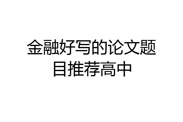 金融好写的论文题目推荐高中