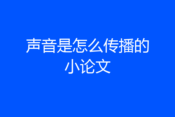 声音是怎么传播的小论文