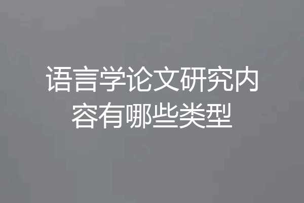 语言学论文研究内容有哪些类型