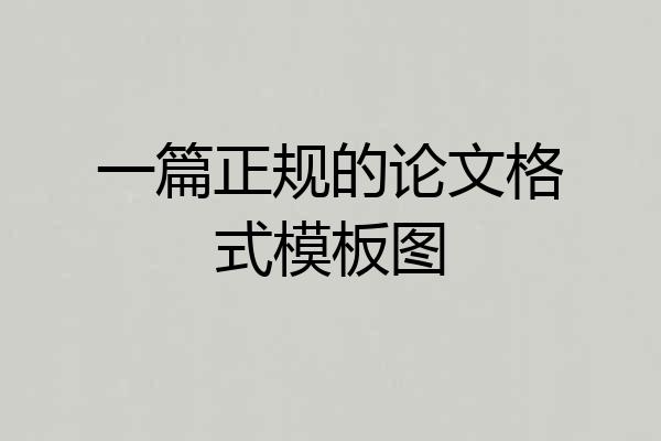 一篇正规的论文格式模板图