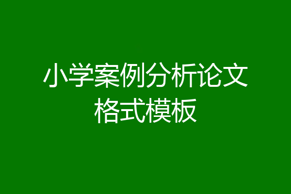小学案例分析论文格式模板
