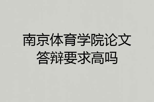 南京体育学院论文答辩要求高吗