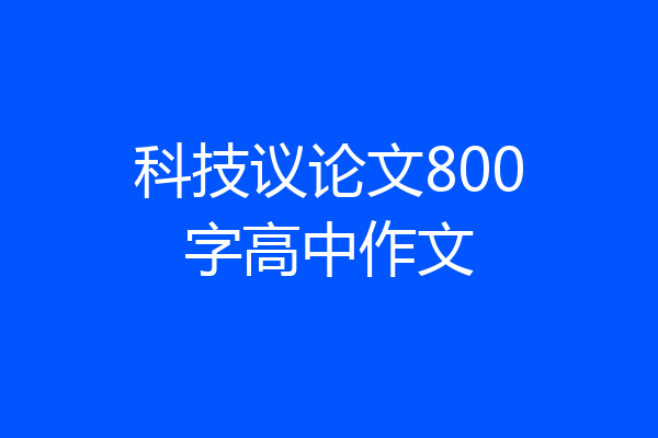 科技议论文800字高中作文