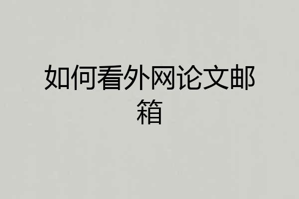 如何看外网论文邮箱