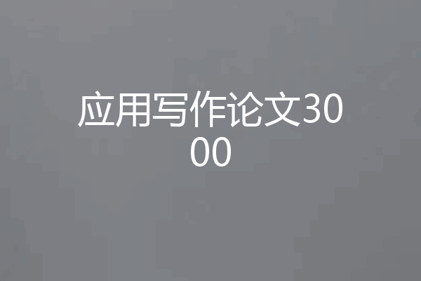 应用写作论文3000