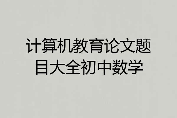 计算机教育论文题目大全初中数学