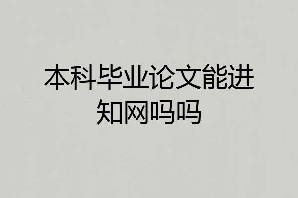 本科毕业论文能进知网吗吗