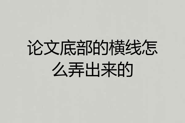 论文底部的横线怎么弄出来的