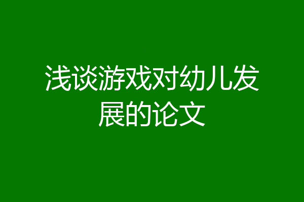 浅谈游戏对幼儿发展的论文