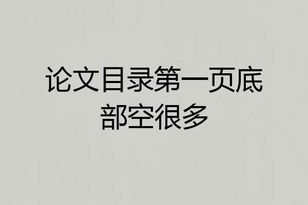 论文目录第一页底部空很多