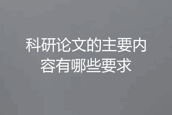 科研论文的主要内容有哪些要求