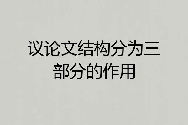 议论文结构分为三部分的作用