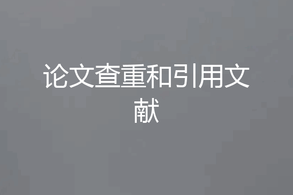 论文查重和引用文献
