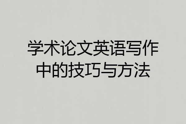 学术论文英语写作中的技巧与方法