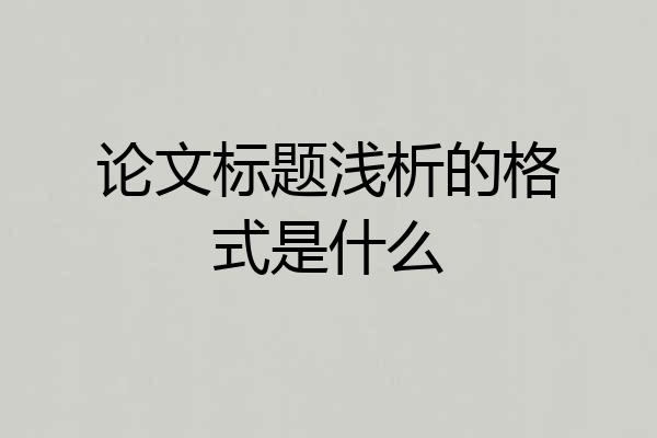 论文标题浅析的格式是什么