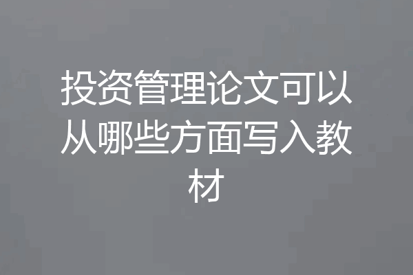 投资管理论文可以从哪些方面写入教材