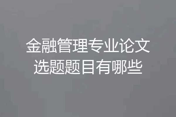 金融管理专业论文选题题目有哪些