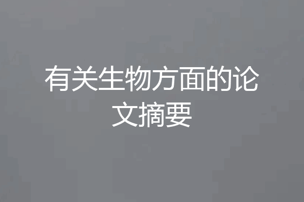 有关生物方面的论文摘要