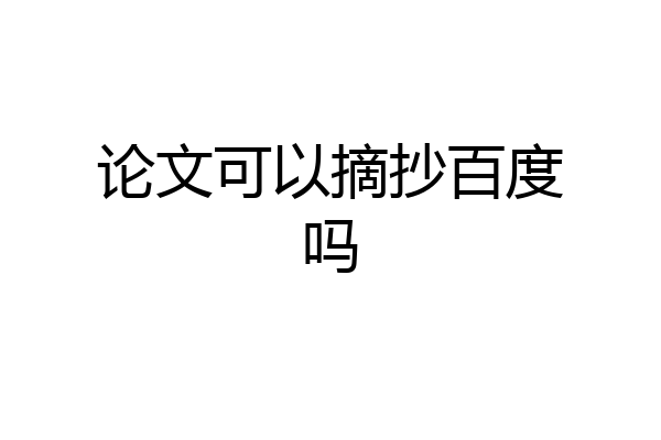 论文可以摘抄百度吗