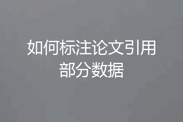 如何标注论文引用部分数据