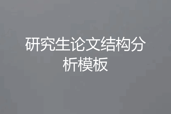 研究生论文结构分析模板