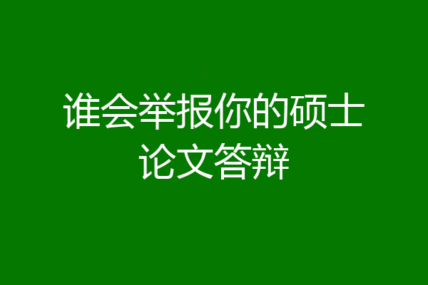 谁会举报你的硕士论文答辩