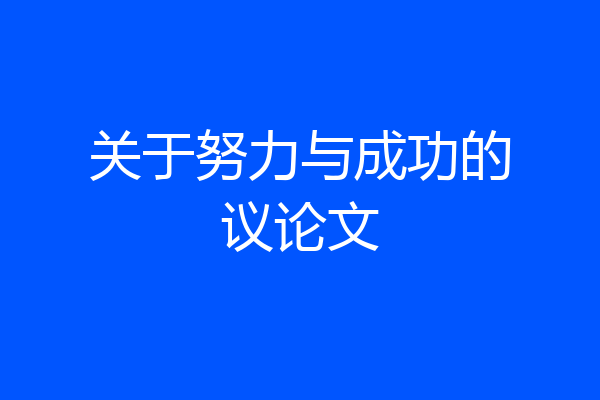关于努力与成功的议论文