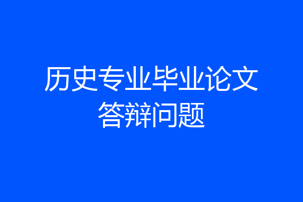 历史专业毕业论文答辩问题