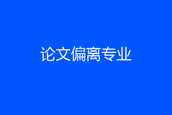 论文偏离专业