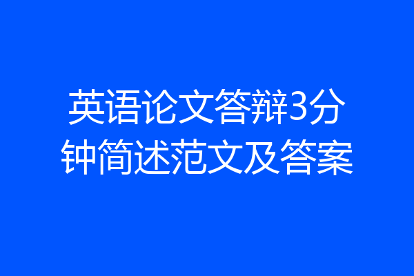 英语论文答辩3分钟简述范文及答案