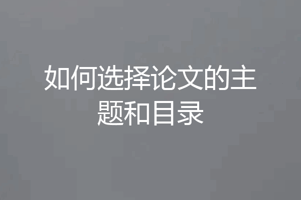 如何选择论文的主题和目录
