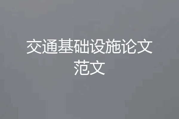 交通基础设施论文范文