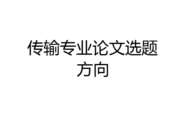 传输专业论文选题方向