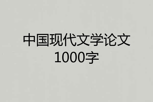 中国现代文学论文1000字